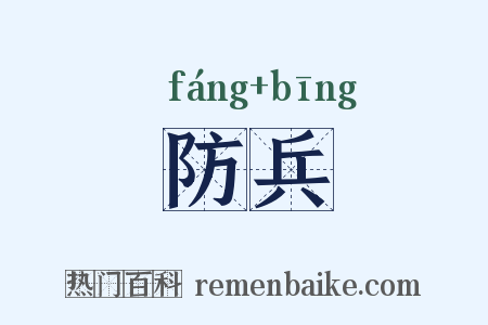 防兵是什么意思的图片